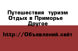 Путешествия, туризм Отдых в Приморье - Другое